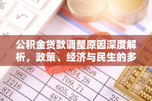肃宁公积金贷款调整原因深度解析，政策、经济与民生的多重考量