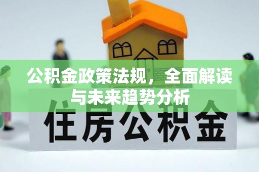 肃宁公积金政策法规，全面解读与未来趋势分析