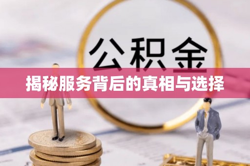 肃宁揭秘服务背后的真相与选择