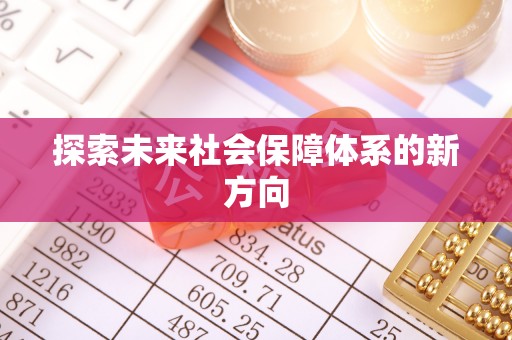 肃宁探索未来社会保障体系的新方向