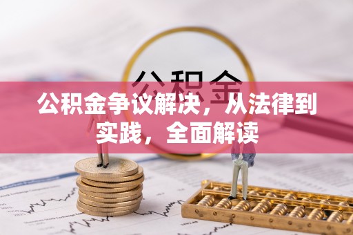 肃宁公积金争议解决，从法律到实践，全面解读
