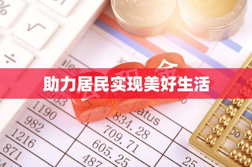 肃宁助力居民实现美好生活