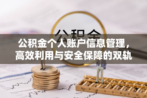 肃宁公积金个人账户信息管理，高效利用与安全保障的双轨并行