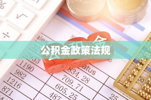 肃宁公积金政策法规