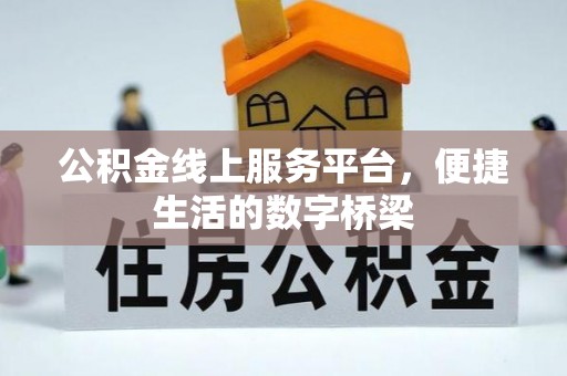 肃宁公积金线上服务平台，便捷生活的数字桥梁