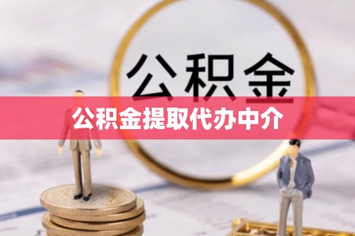 肃宁公积金提取代办中介