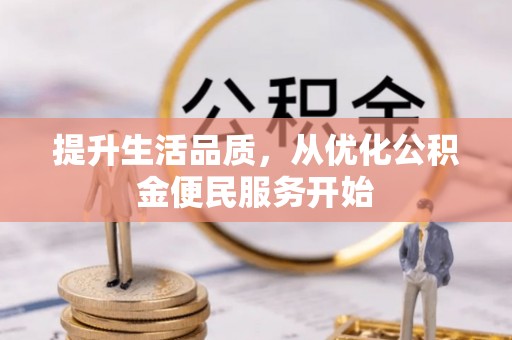 肃宁提升生活品质，从优化公积金便民服务开始