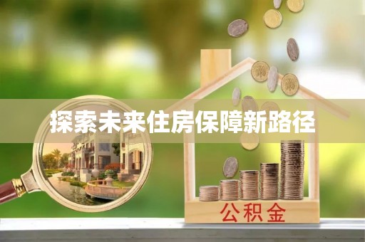 肃宁探索未来住房保障新路径