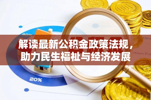 肃宁解读最新公积金政策法规，助力民生福祉与经济发展
