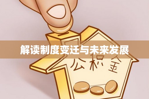 肃宁解读制度变迁与未来发展