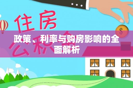 肃宁政策、利率与购房影响的全面解析