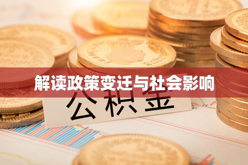 肃宁解读政策变迁与社会影响