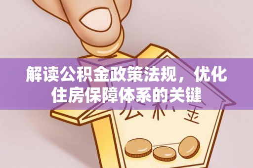 肃宁解读公积金政策法规，优化住房保障体系的关键