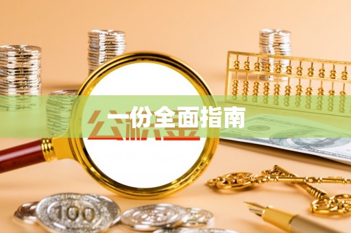 肃宁一份全面指南