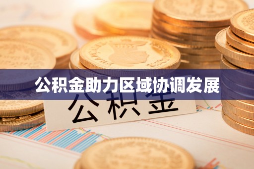 肃宁公积金助力区域协调发展