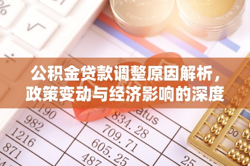 肃宁公积金贷款调整原因解析，政策变动与经济影响的深度探讨