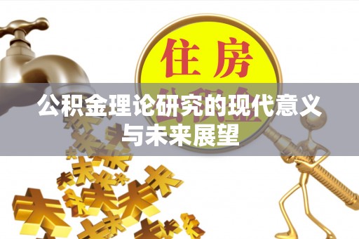 肃宁公积金理论研究的现代意义与未来展望