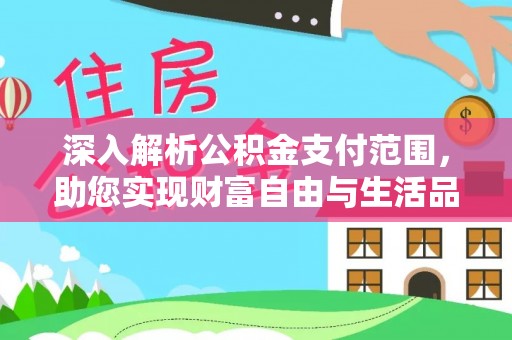 肃宁深入解析公积金支付范围，助您实现财富自由与生活品质提升