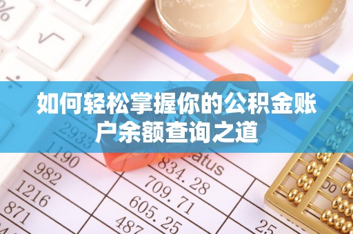 肃宁如何轻松掌握你的公积金账户余额查询之道