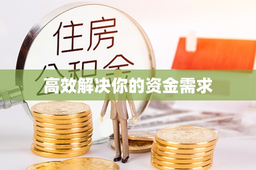 肃宁高效解决你的资金需求