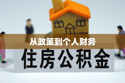 肃宁从政策到个人财务
