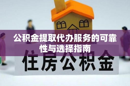 肃宁公积金提取代办服务的可靠性与选择指南