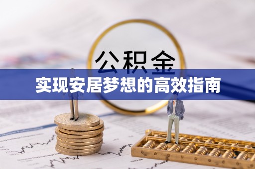 肃宁实现安居梦想的高效指南
