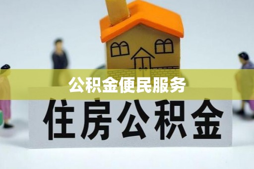 肃宁公积金便民服务