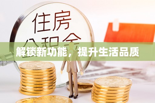 肃宁解锁新功能，提升生活品质