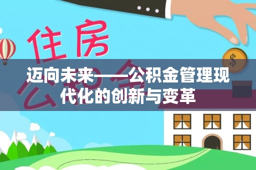 肃宁迈向未来——公积金管理现代化的创新与变革
