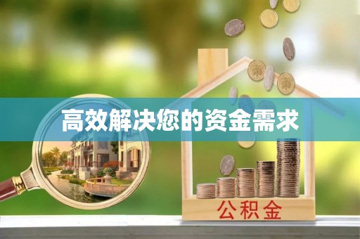肃宁高效解决您的资金需求