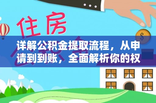 肃宁详解公积金提取流程，从申请到到账，全面解析你的权益与操作步骤
