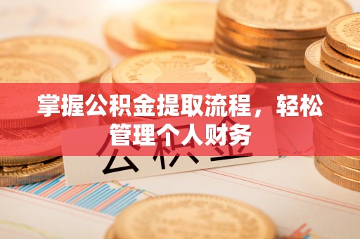 肃宁掌握公积金提取流程，轻松管理个人财务