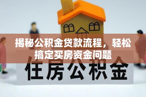 肃宁揭秘公积金贷款流程，轻松搞定买房资金问题