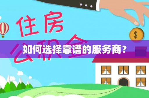 肃宁如何选择靠谱的服务商？