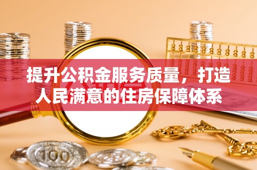 肃宁提升公积金服务质量，打造人民满意的住房保障体系