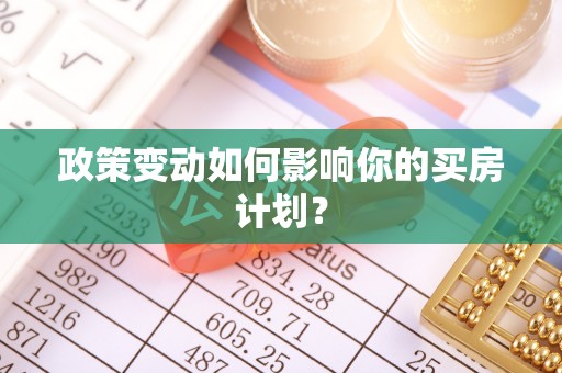 肃宁政策变动如何影响你的买房计划？