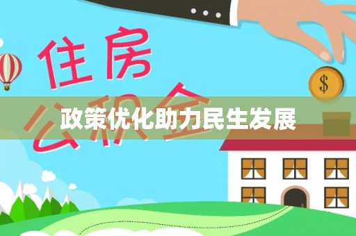 肃宁政策优化助力民生发展