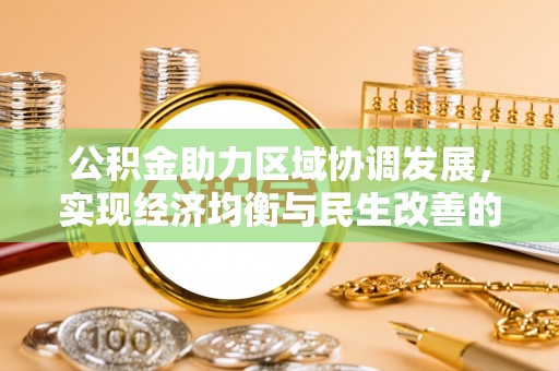 肃宁公积金助力区域协调发展，实现经济均衡与民生改善的新路径