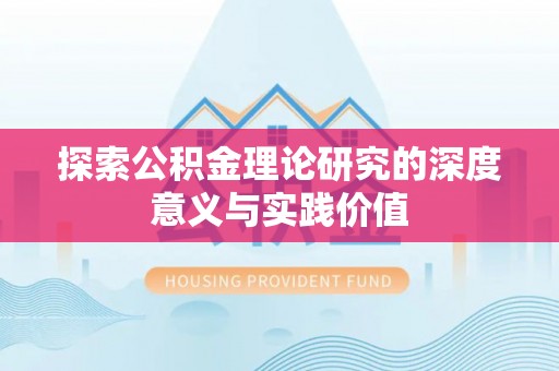 肃宁探索公积金理论研究的深度意义与实践价值