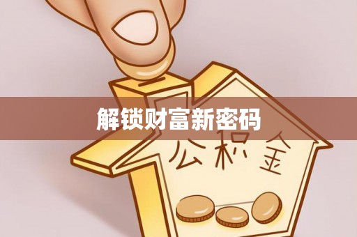 肃宁解锁财富新密码