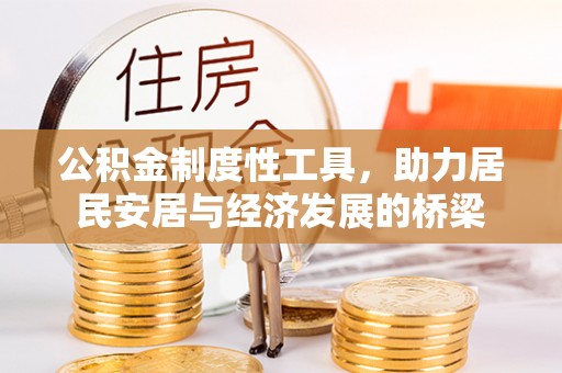 肃宁公积金制度性工具，助力居民安居与经济发展的桥梁