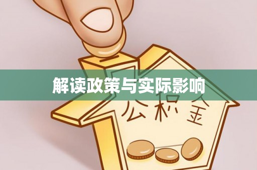 肃宁解读政策与实际影响