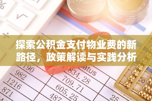 肃宁探索公积金支付物业费的新路径，政策解读与实践分析