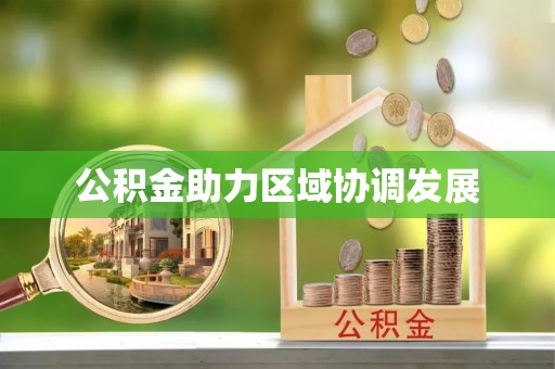 肃宁公积金助力区域协调发展
