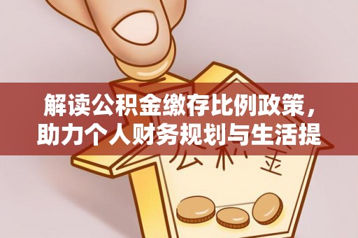 肃宁解读公积金缴存比例政策，助力个人财务规划与生活提升
