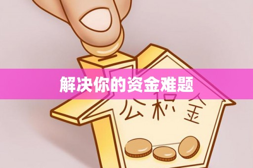 肃宁解决你的资金难题