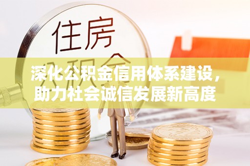 肃宁深化公积金信用体系建设，助力社会诚信发展新高度