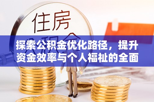 肃宁探索公积金优化路径，提升资金效率与个人福祉的全面解析