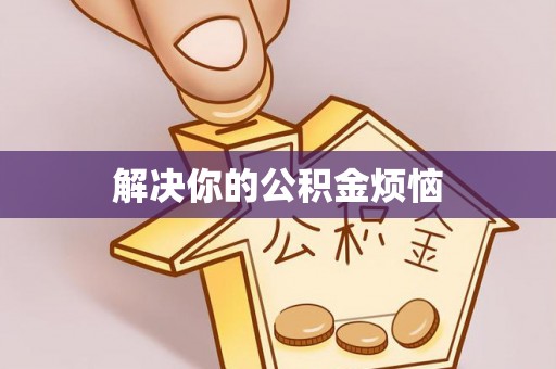 肃宁解决你的公积金烦恼